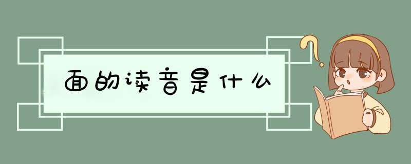 面的读音是什么,第1张