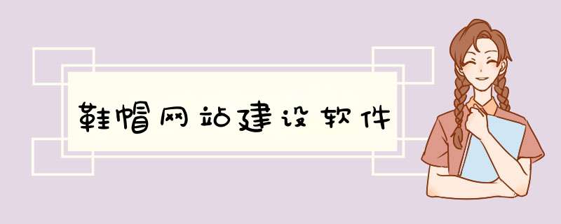 鞋帽网站建设软件,第1张