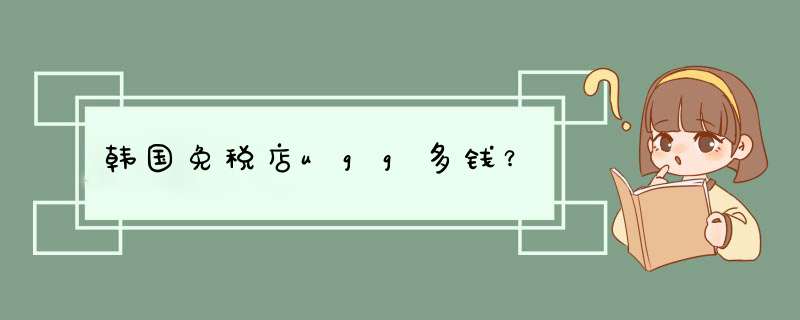 韩国免税店ugg多钱？,第1张