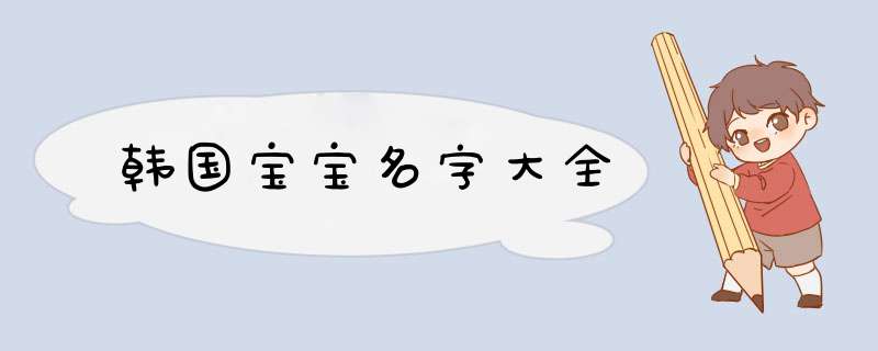 韩国宝宝名字大全,第1张