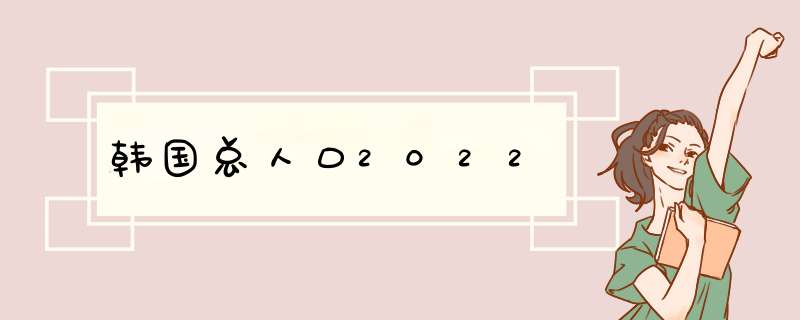 韩国总人口2022,第1张