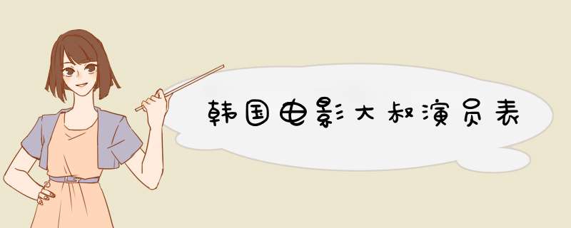 韩国电影大叔演员表,第1张