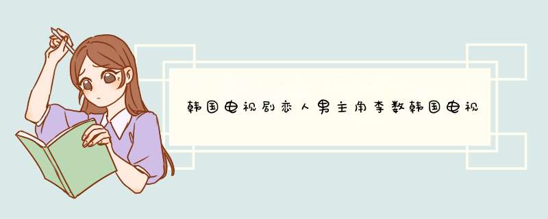 韩国电视剧恋人男主角李数韩国电视剧人李数的资料,第1张