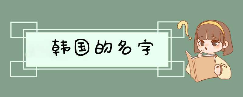 韩国的名字,第1张