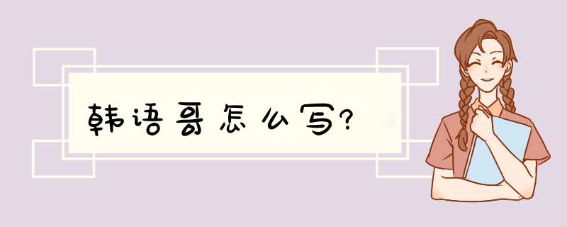 韩语哥怎么写?,第1张