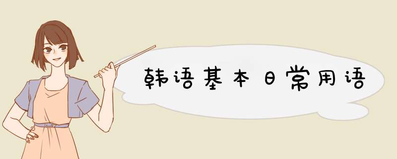 韩语基本日常用语,第1张