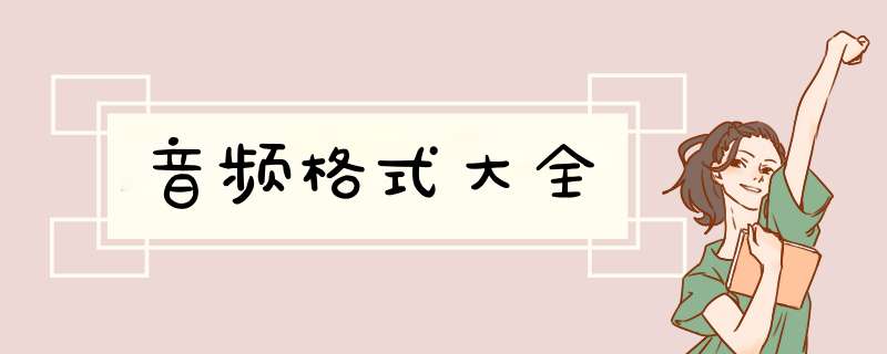 音频格式大全,第1张