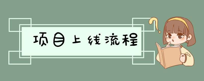 项目上线流程,第1张