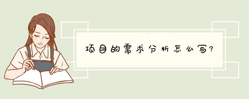 项目的需求分析怎么写?,第1张