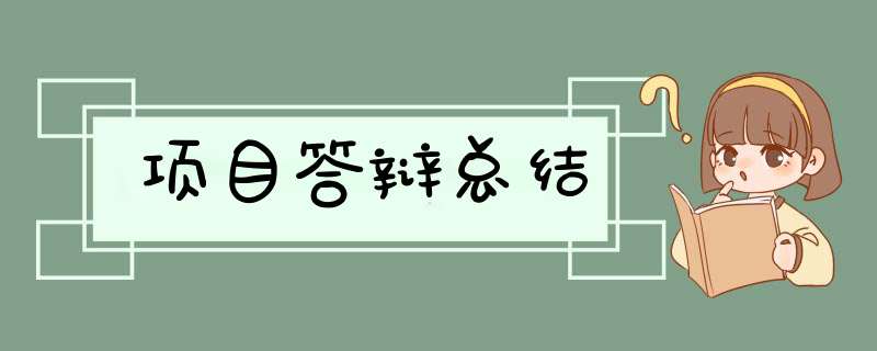 项目答辩总结,第1张