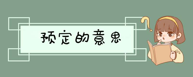 预定的意思,第1张