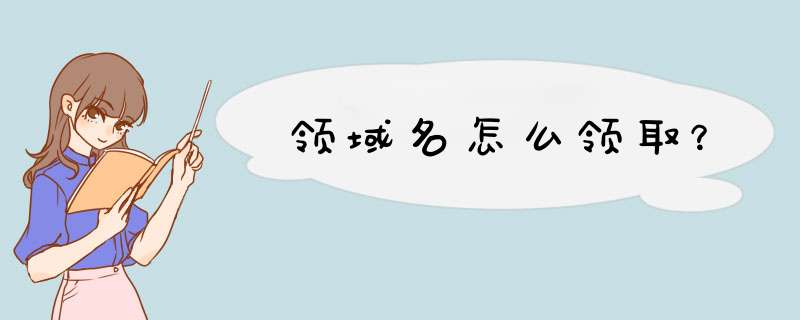 领域名怎么领取？,第1张