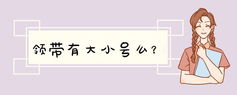 领带有大小号么？,第1张