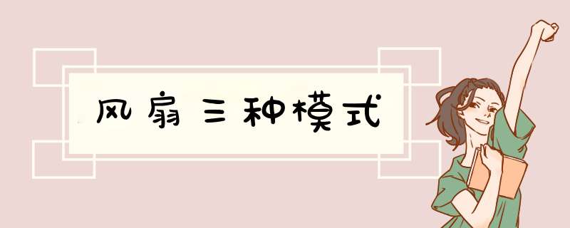 风扇三种模式,第1张