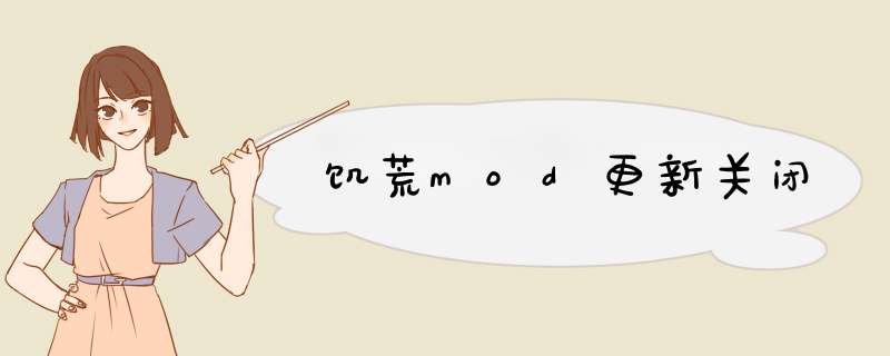 饥荒mod更新关闭,第1张