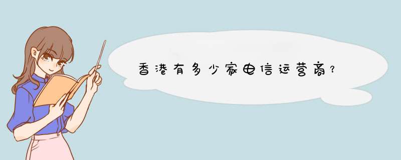 香港有多少家电信运营商？,第1张