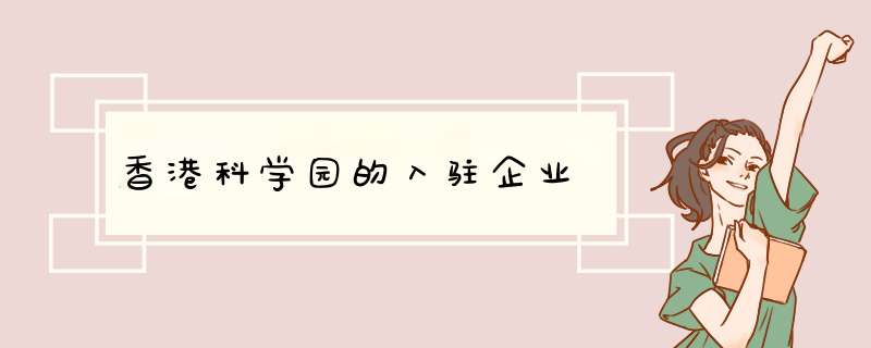 香港科学园的入驻企业,第1张