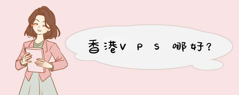 香港VPS哪好？,第1张