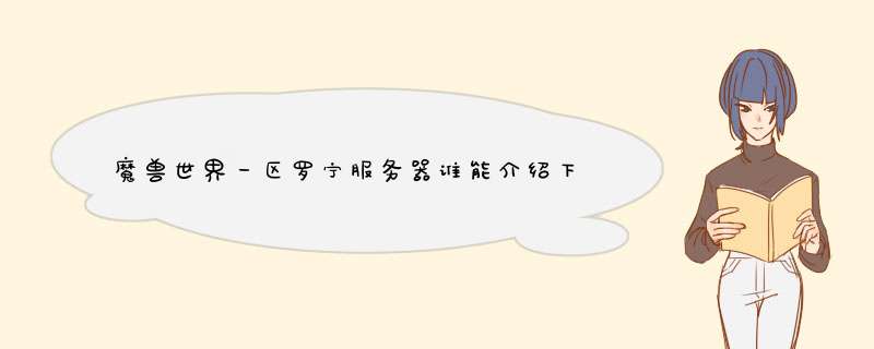 魔兽世界一区罗宁服务器谁能介绍下（物价，秩序，LM和BL和谐度）？,第1张