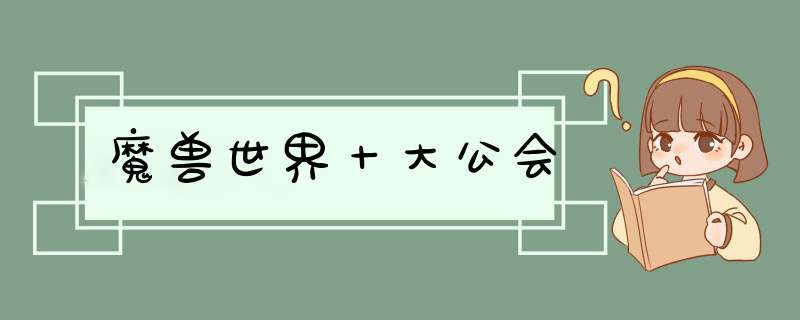 魔兽世界十大公会,第1张