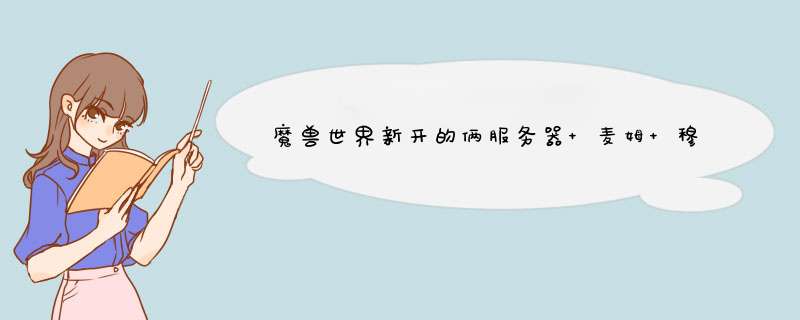 魔兽世界新开的俩服务器 麦姆 穆戈尔 都是什么意思？领袖名？哪个族的？,第1张