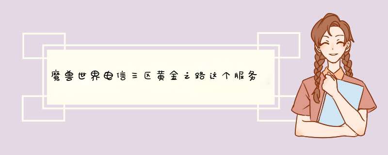 魔兽世界电信三区黄金之路这个服务器附魔赚钱吗？其他服务器呢？,第1张