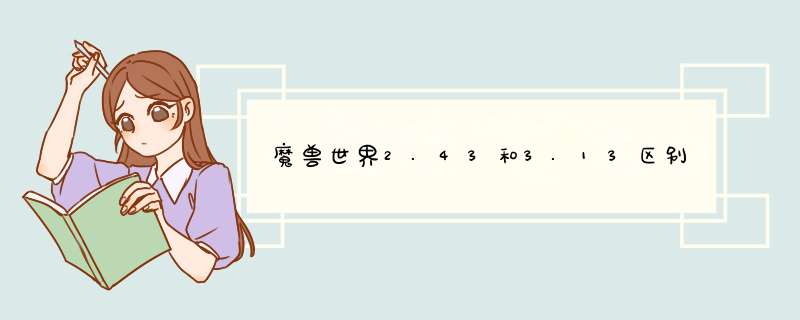 魔兽世界2.43和3.13区别,第1张