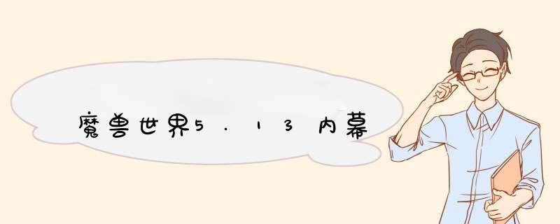 魔兽世界5.13内幕,第1张