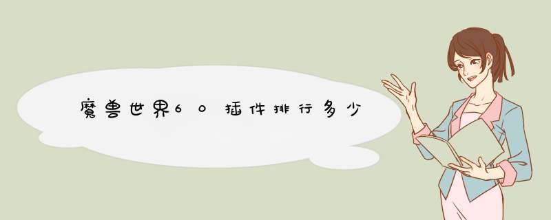 魔兽世界60插件排行多少,第1张