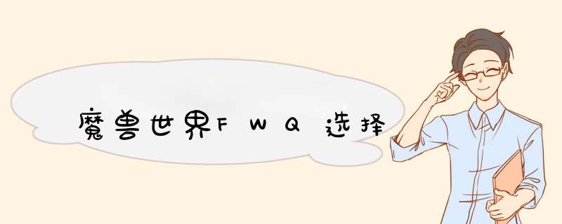 魔兽世界FWQ选择,第1张