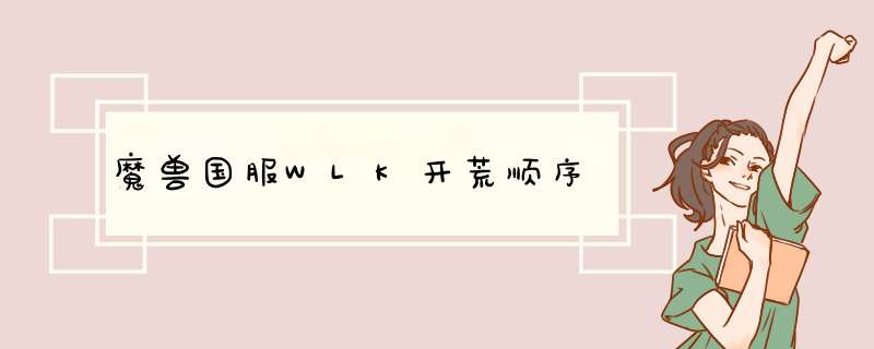 魔兽国服WLK开荒顺序,第1张