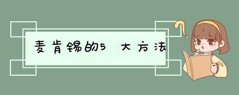 麦肯锡的5大方法,第1张