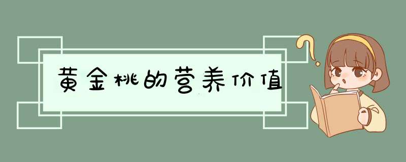 黄金桃的营养价值,第1张