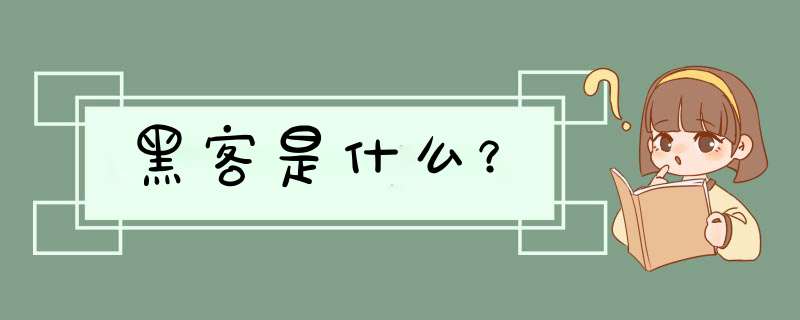 黑客是什么？,第1张