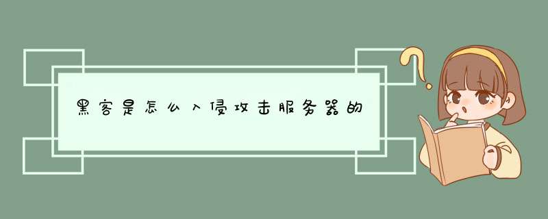 黑客是怎么入侵攻击服务器的,第1张