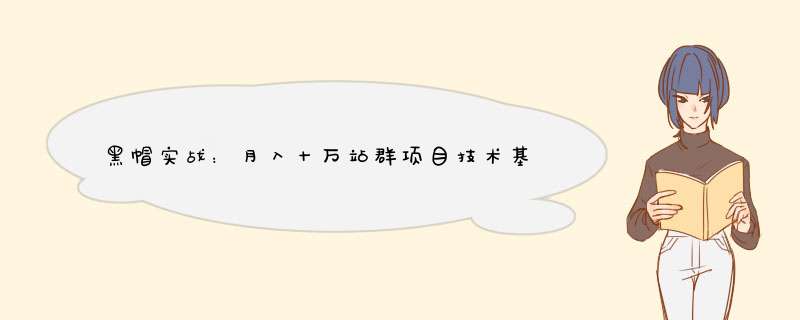 黑帽实战：月入十万站群项目技术基础之蜘蛛池讲解,第1张