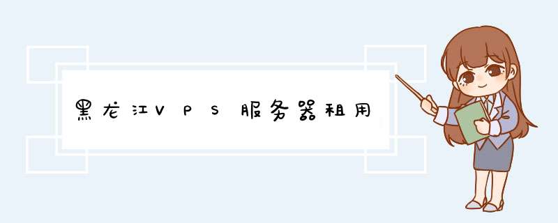 黑龙江VPS服务器租用,第1张