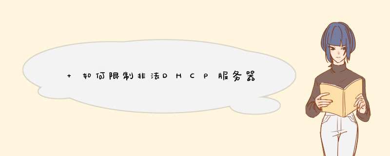  如何限制非法DHCP服务器,第1张