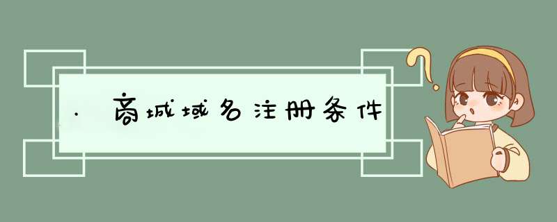 .商城域名注册条件,第1张