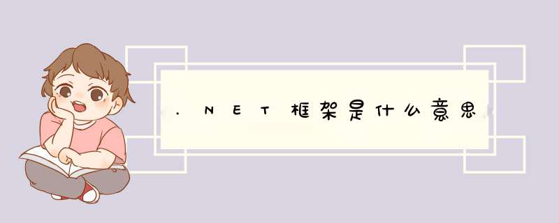 .NET框架是什么意思,第1张