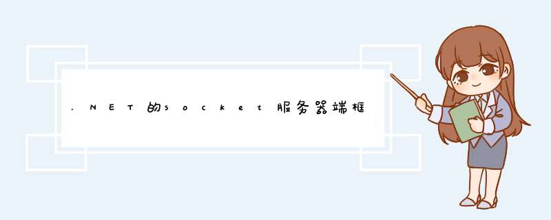 .NET的socket服务器端框架将支持自定义协议,第1张