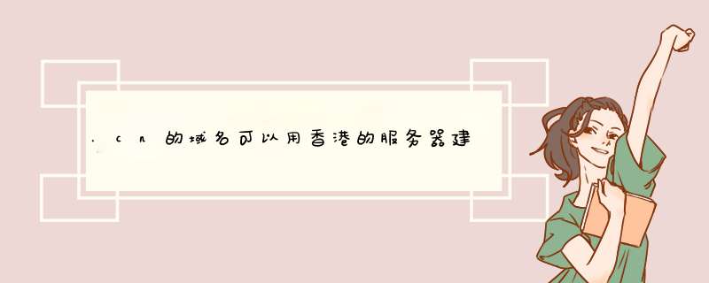 .cn的域名可以用香港的服务器建站吗？如果开展经营活动是否还需要经营性备案？,第1张