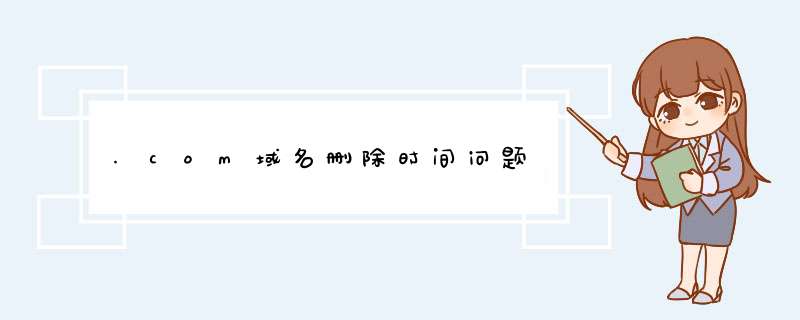 .com域名删除时间问题,第1张