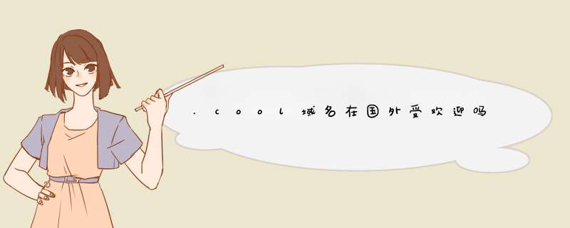 .cool域名在国外受欢迎吗,第1张