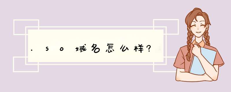 .so域名怎么样?,第1张