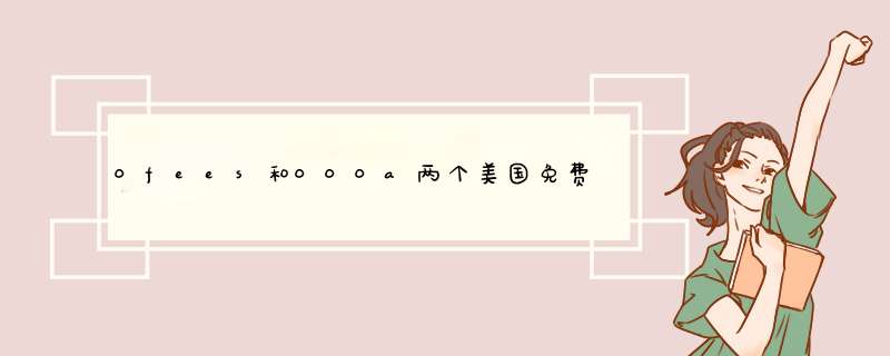 0fees和000a两个美国免费空间为什么不可用？,第1张