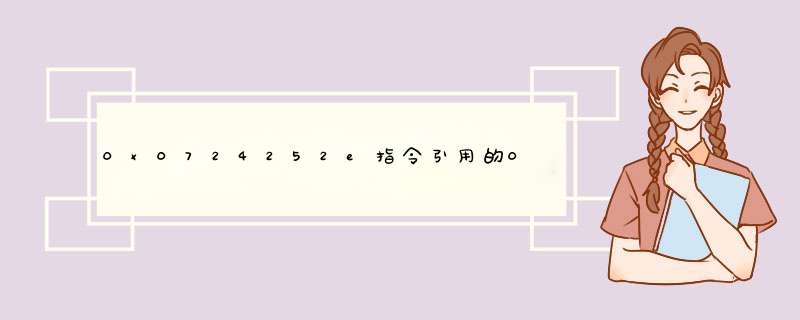 0x0724252e指令引用的0x0724252e，该内存不能为read,第1张