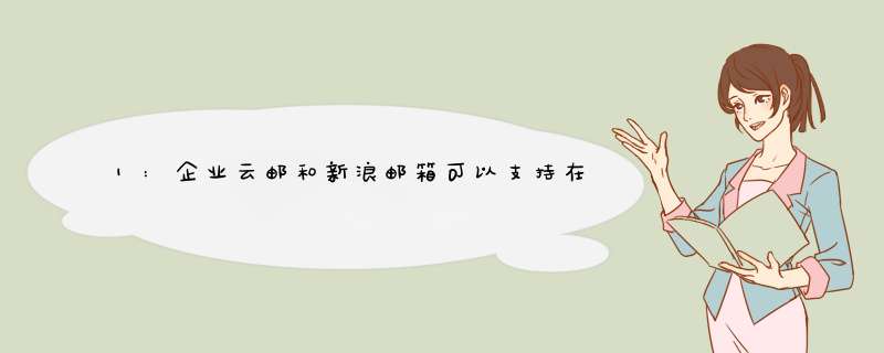 1:企业云邮和新浪邮箱可以支持在线查看附件吗？可以的话怎么看？ 2:是不是有的邮箱支持在线查看有,第1张