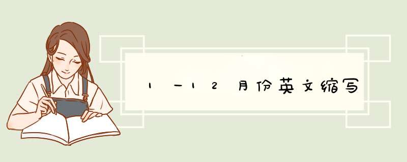 1一12月份英文缩写,第1张