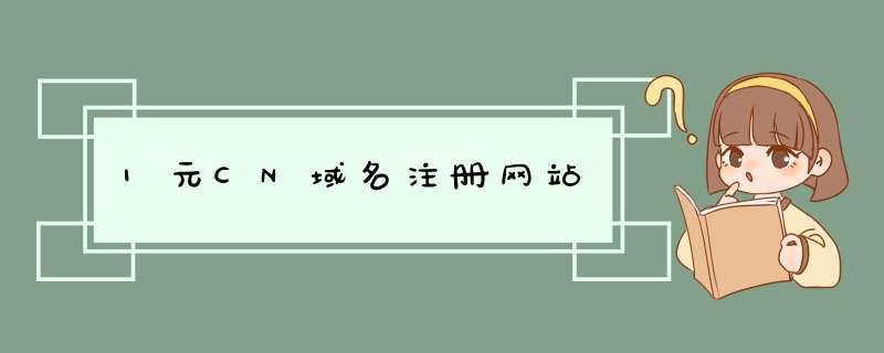 1元CN域名注册网站,第1张